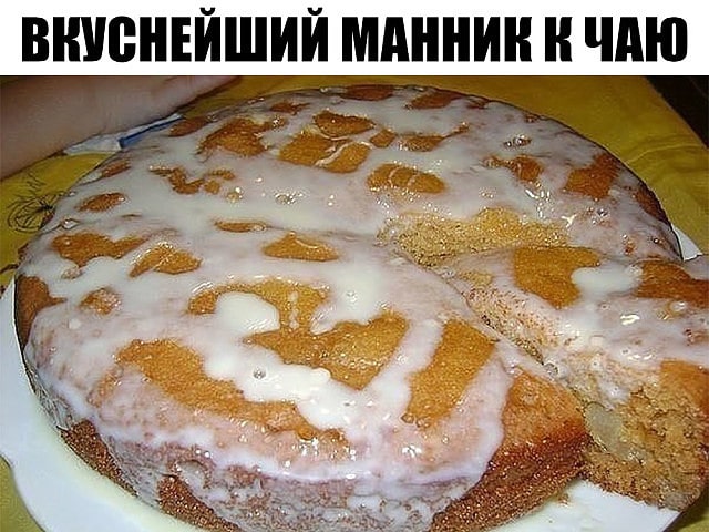 Манник к чаю. ВКУСНЕЙШИЙ РЕЦЕПТ!