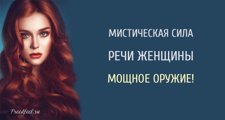 Мистическая сила речи женщины! Мощное оружие, о котором молчат.