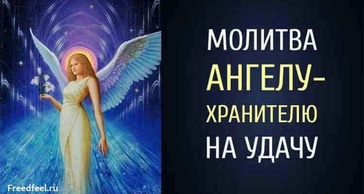 Молитва Ангелу-Хранителю на удачу.Забирайте её себе!