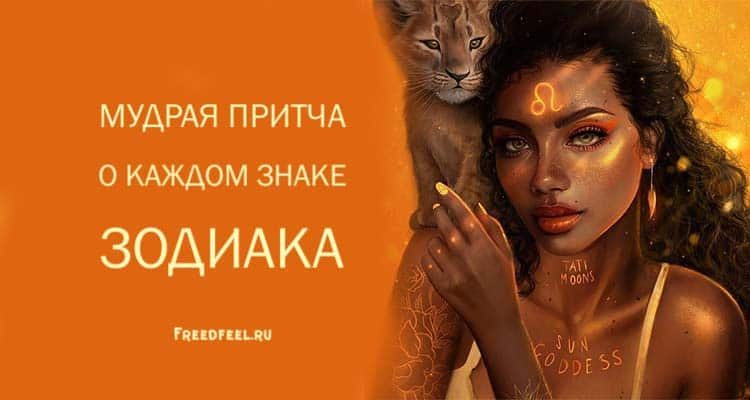 Мудрая притча о каждом знаке зодиака! Я в восторге!