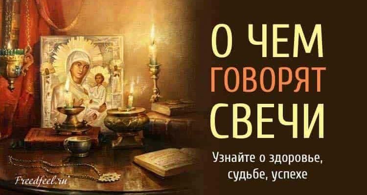 О чем говорят свечи… Узнайте о здоровье, судьбе, успехе