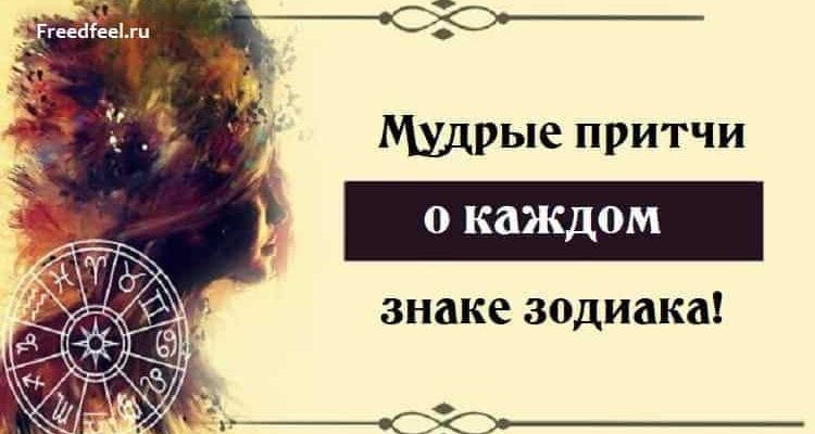 Мудрые притчи о каждом знаке зодиака! Я в восторге!