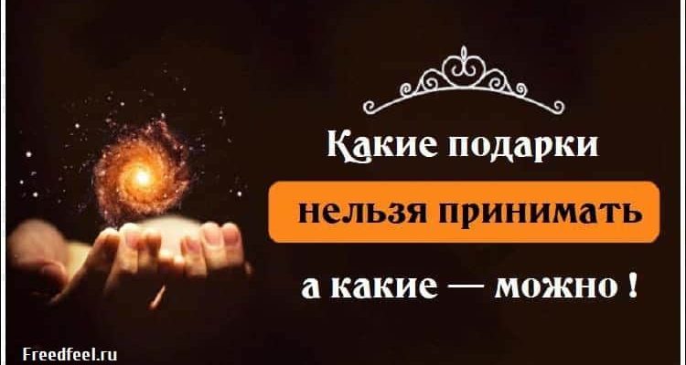 Какие подарки нельзя принимать, а какие — можно !