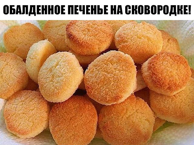 Обалденное печенье на сковородке! Легко, быстро и вкусно!