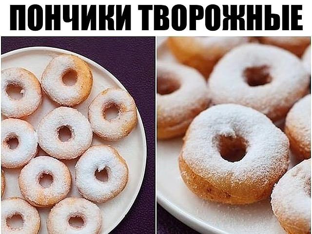 Пончики творожныеОни нежные и сытные! Готовятся легко и не надоедают.