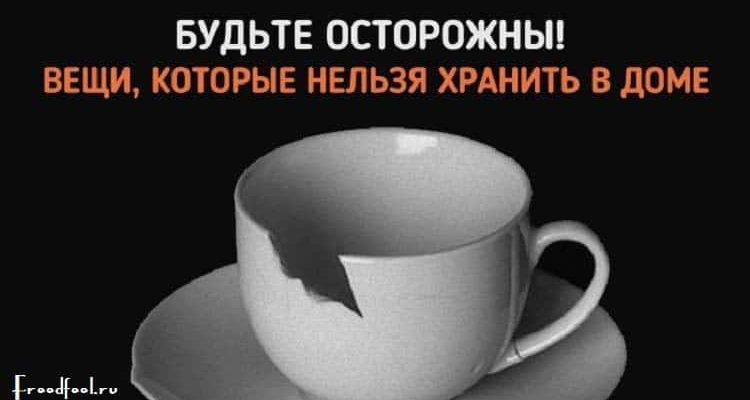 Вещи, которые нельзя держать дома.Осторожно!