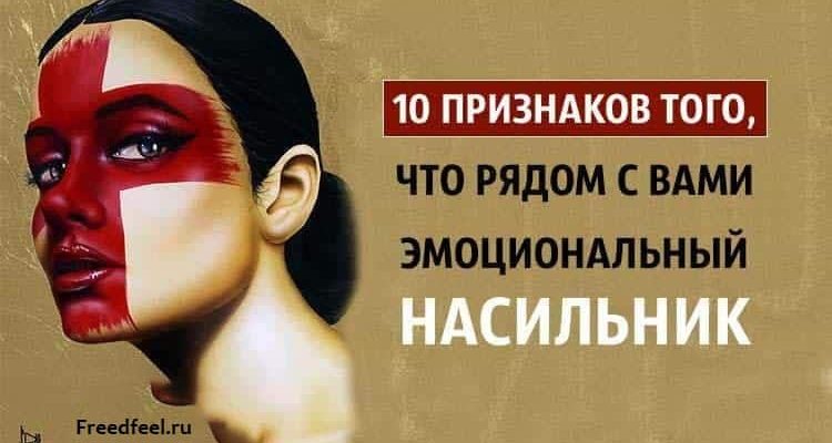 Эмоциональный насильник.10 Признаков того, что он рядом с вами