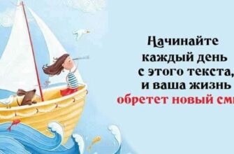 Начинайте каждый день с этого текста, и ваша жизнь обретет смысл