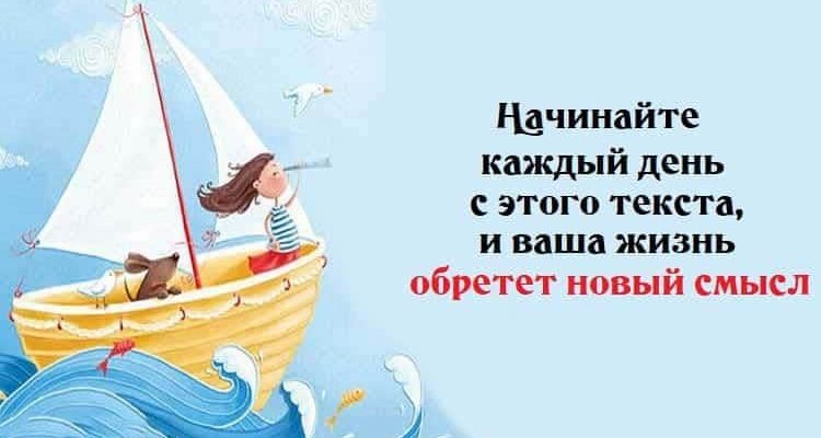 Начинайте каждый день с этого текста, и ваша жизнь обретет смысл