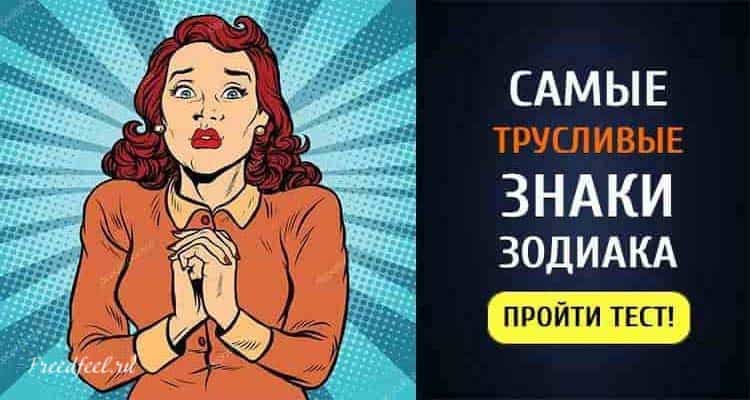 Самые трусливые знаки Зодиака. А вы трусишка?