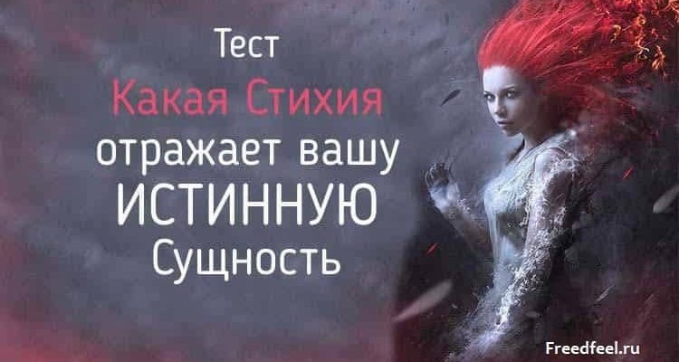 Какая Стихия отражает вашу истинную сущность?