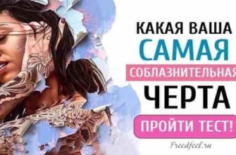 Тест: Какая ваша самая соблазнительная черта?