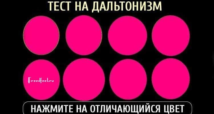 Тест на дальтонизм: А вы видите ВСЕ цвета, которые есть в природе?