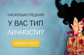 Тест: Насколько редкий у вас тип личности? Узнайте прямо сейчас!