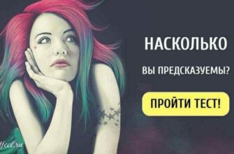 Тест: Насколько вы предсказуемы? Очень интересный тест!