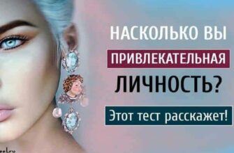 Тест: Насколько у вас привлекательная личность?