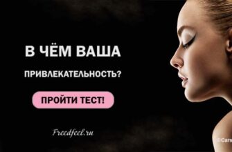 В чем ваша привлекательность? — Очень классный тест !!!