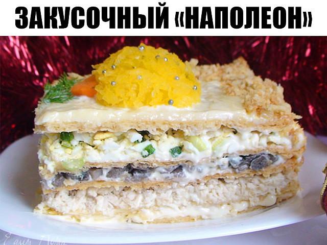 Закусочный «Наполеон» Невероятно вкусный и простой рецепт!