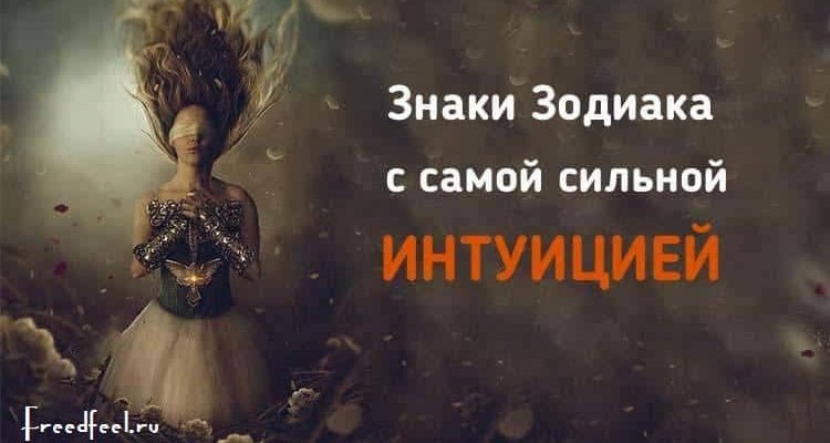 Знаки Зодиака с самой сильной интуицией. У них преимущество!