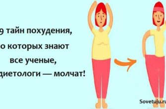 9 тайн похудения, о которых знают все ученые, а диетологи — молчат!