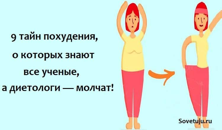 9 тайн похудения, о которых знают все ученые, а диетологи — молчат!