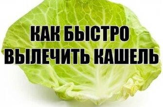 КАК БЫСТРО ВЫЛЕЧИТЬ КАШЕЛЬ — ТАК ПРОСТО!