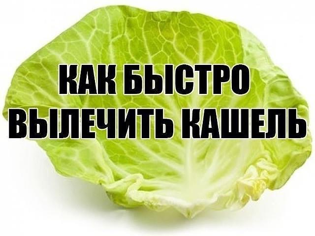 КАК БЫСТРО ВЫЛЕЧИТЬ КАШЕЛЬ — ТАК ПРОСТО!