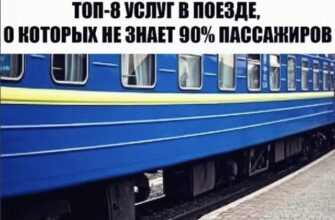 ТОП-8 УСЛУГ В ПОЕЗДЕ, О КОТОРЫХ НЕ ЗНАЕТ 90% ПАССАЖИРОВ