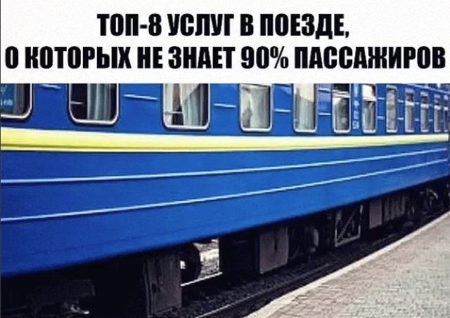 ТОП-8 УСЛУГ В ПОЕЗДЕ, О КОТОРЫХ НЕ ЗНАЕТ 90% ПАССАЖИРОВ