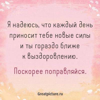 Подбадривающие цитаты с картинками для дорогих людей. Поправляйся скорее!