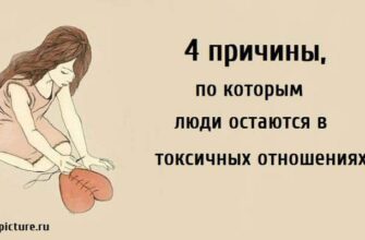 4 причины, по которым люди остаются в токсичных отношениях