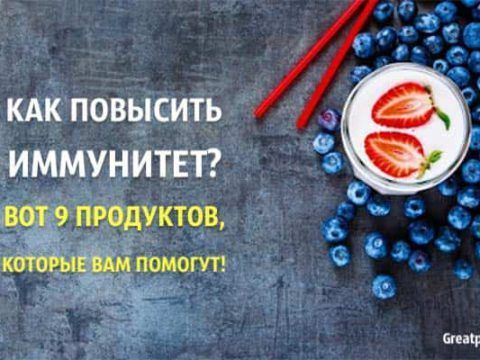 Как повысить иммунитет? Вот 9 продуктов, которые вам помогут!