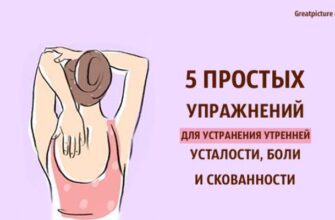 5 простых упражнений для устранения утренней усталости, боли и скованности