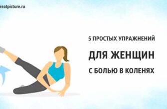 5 простых упражнений для женщин с болью в коленях