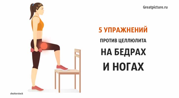 5 упражнений против целлюлита на бедрах и ногах. Попробуйте!