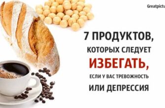 7 продуктов, которых следует избегать, если у вас тревожность или депрессия