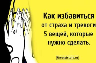 Как избавиться от страха и тревоги. 5 вещей, которые нужно сделать.