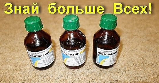 Меновазин: стоит копейки, а лечит 13 болезней! Почему я не знала этого раньше?!