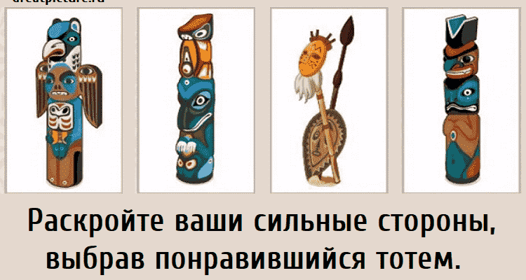 Раскройте ваши сильные стороны, выбрав понравившийся тотем.