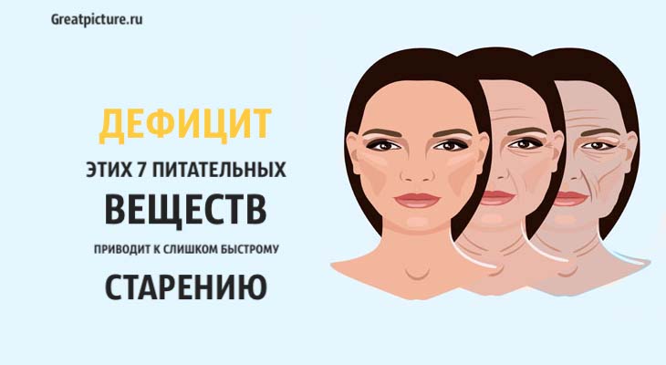 Дефицит этих 7 питательных веществ приводит к слишком быстрому старению!