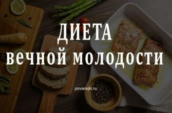 Диета вечной молодости. Ученые выяснили, что нужно есть, чтобы не стареть