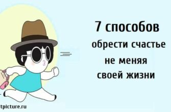 7 способов обрести счастье (не меняя своей жизни)