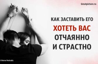 Как заставить его хотеть вас отчаянно и страстно. Советы от мужчины!