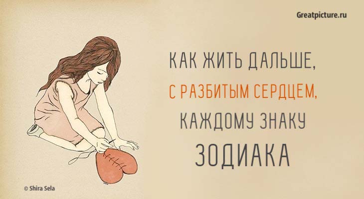 Как жить дальше, с разбитым сердцем, каждому знаку Зодиака