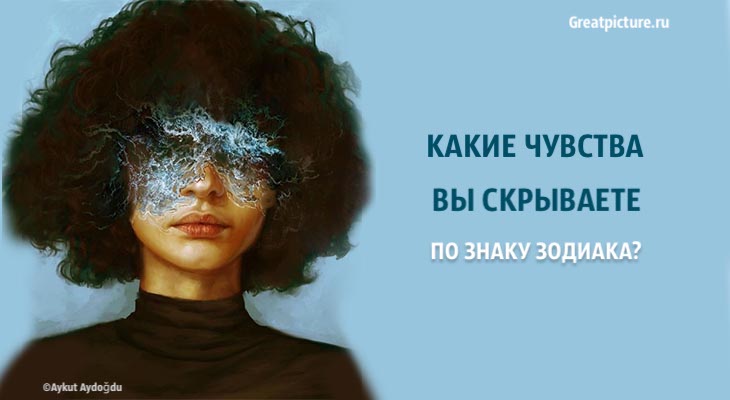 Какие чувства вы скрываете по знаку Зодиака?