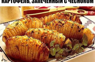 Картофель, запеченный с чесноком. Я даже от аромата этого блюда схожу с ума.