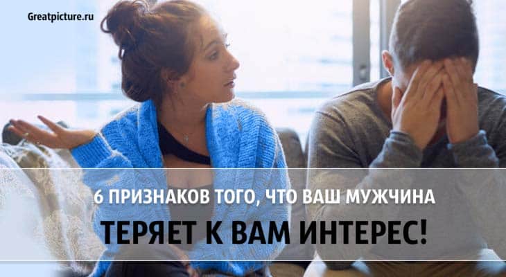 6 признаков того, что ваш мужчина теряет к вам интерес. Со слов парня!