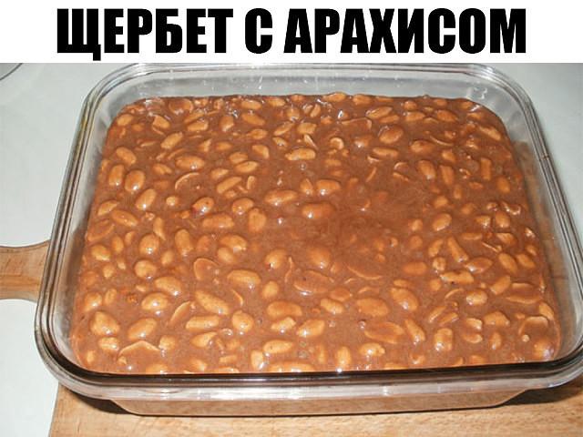 Щербет с арахисом Вкуснейшее лакомство собственного приготовления!