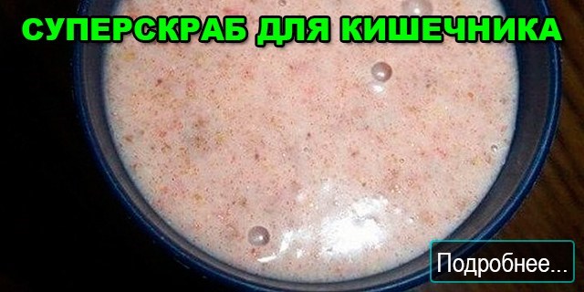 СУПЕРСКРАБ ДЛЯ КИШЕЧНИКА! ПЬЮ УТРОМ, А ВЕЧЕРОМ ГОТОВА РАСЦЕЛОВАТЬ СВОИ ВЕСЫ.