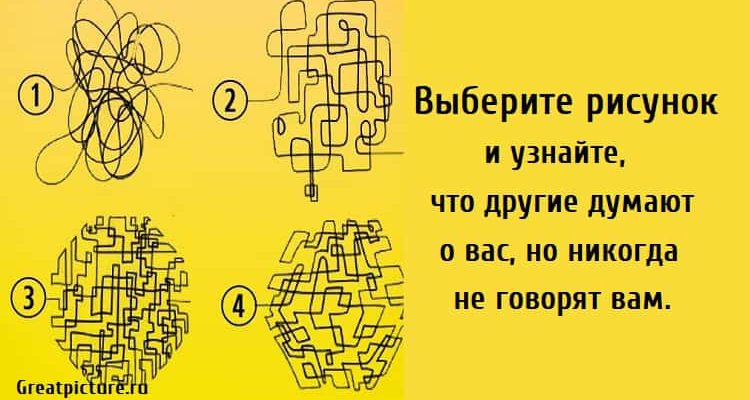 Выберите рисунок и узнайте, что другие думают о вас, но никогда не говорят вам.